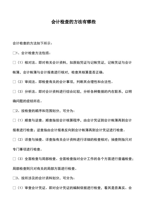 会计实务：会计检查的方法有哪些