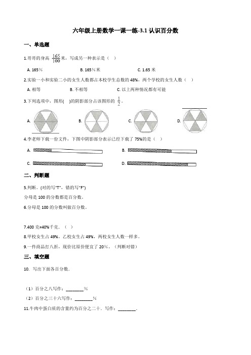 六年级上册数学一课一练-3.1认识百分数 冀教版(2014秋)(含答案)