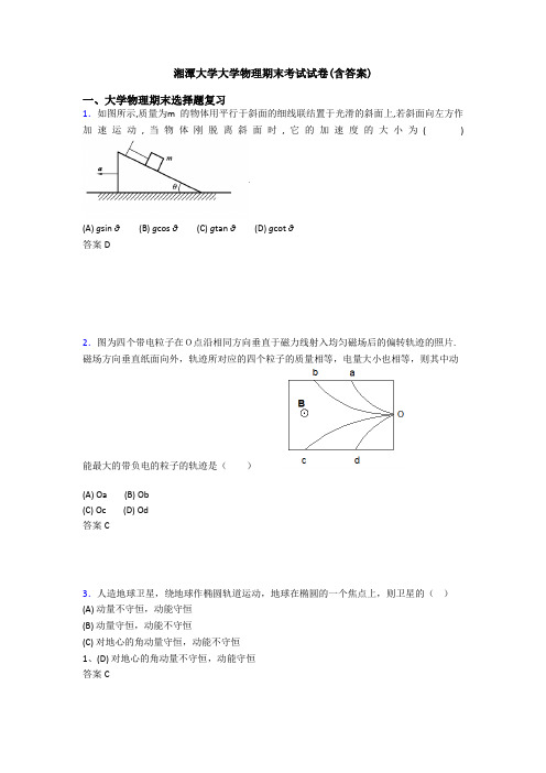 湘潭大学大学物理期末考试试卷(含答案)