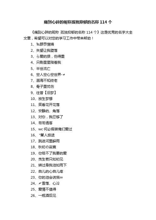 痛到心碎的昵称孤独抑郁的名称114个