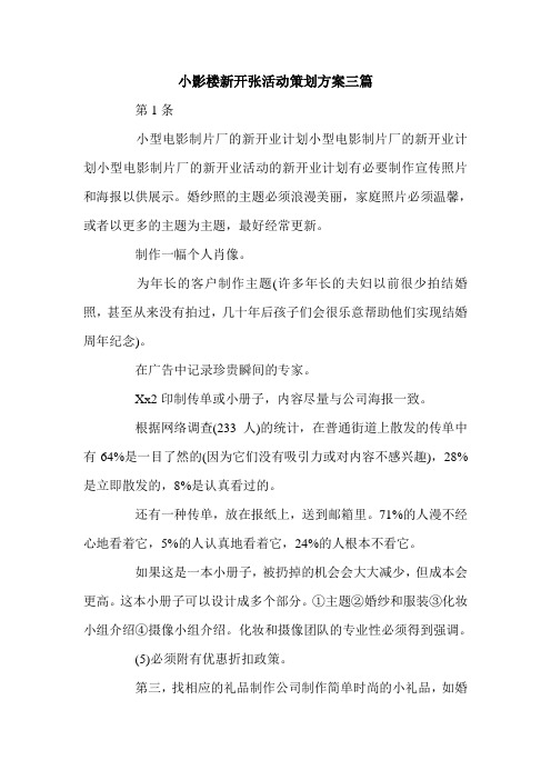 小影楼新开张活动策划方案三篇.doc