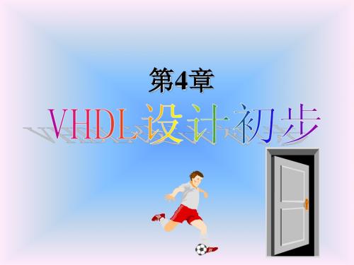 第4章_VHDL设计初步1