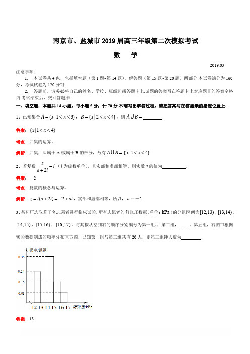 江苏省南京市、盐城市2019届高三第二次模拟考试数学试题(解析版)