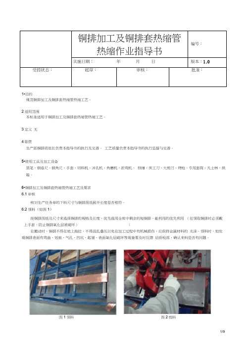 铜排加工及套热缩管热缩作业指导书