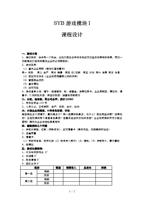 SYB游戏模块1课程设计