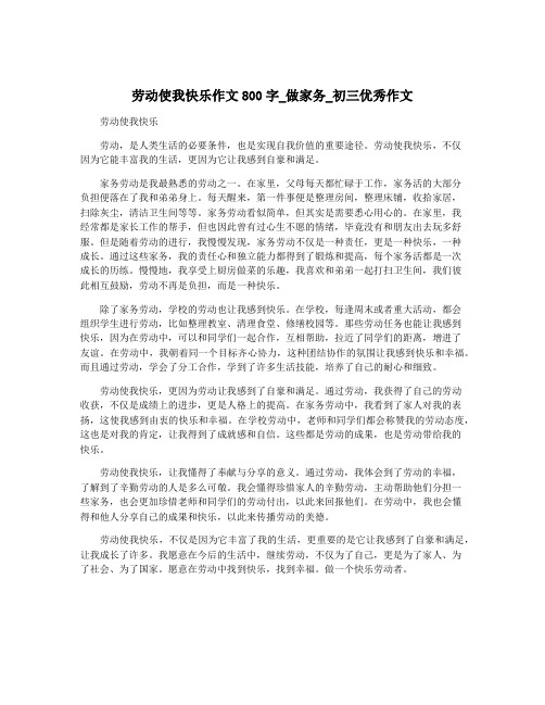 劳动使我快乐作文800字_做家务_初三优秀作文