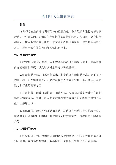 内训师队伍组建方案