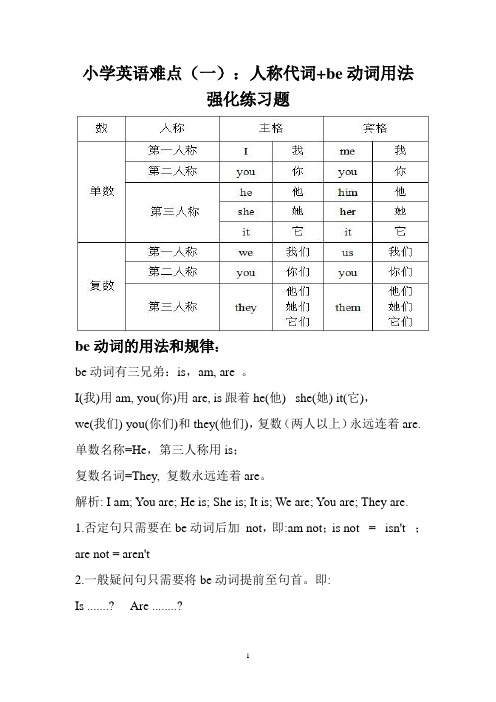 小学英语难点(一)：人称代词与BE动词用法及练习题