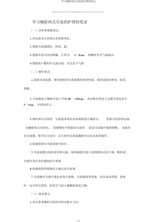 学习胸腔闭式引流的护理的笔记