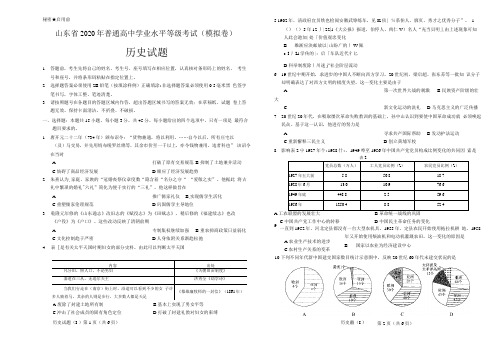 山东省2020年普通高中学业水平等级考试(模拟卷)历史 山东模考