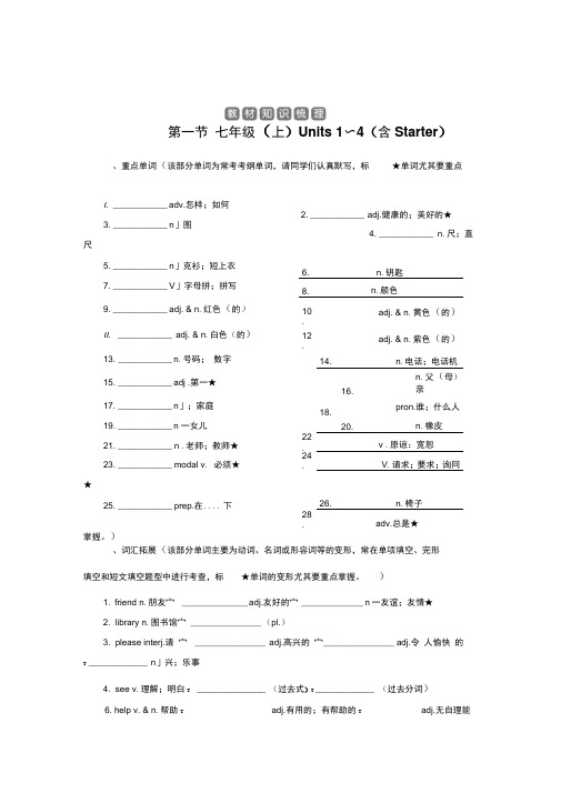 课时作业七年级英语(上)Units1～4(含Starter)第一节