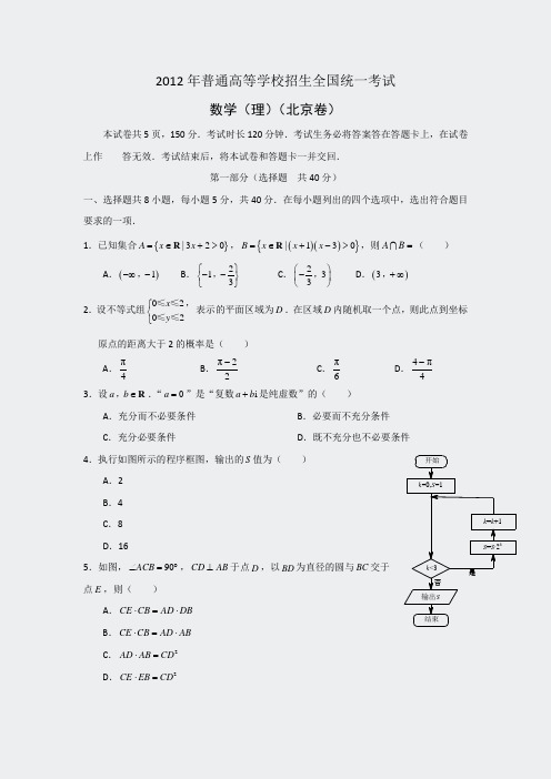 2012年普通高等学校招生全国统一考试理数北京卷pdf版含答案