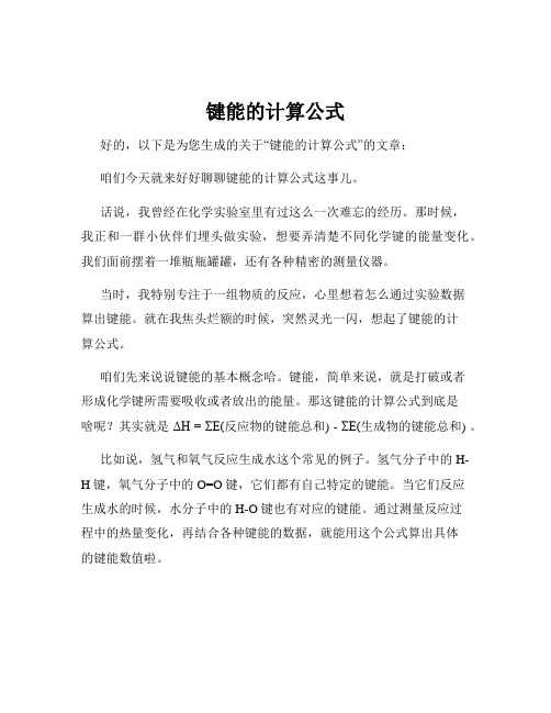 键能的计算公式