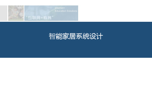 27.中智讯智能家居系统设计