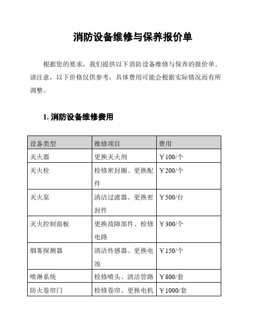 消防设备维修与保养报价单