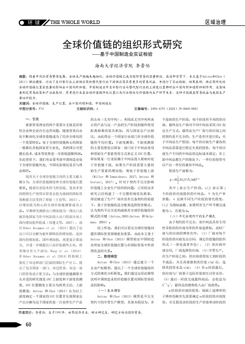 全球价值链的组织形式研究——基于中国制造业实证检验