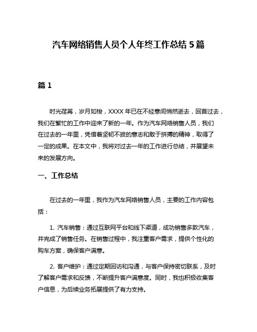 汽车网络销售人员个人年终工作总结5篇