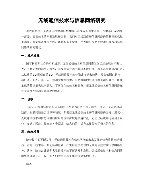 无线通信技术与信息网络研究