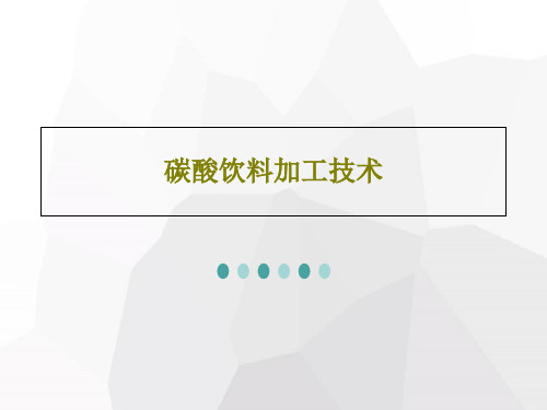 碳酸饮料加工技术共79页