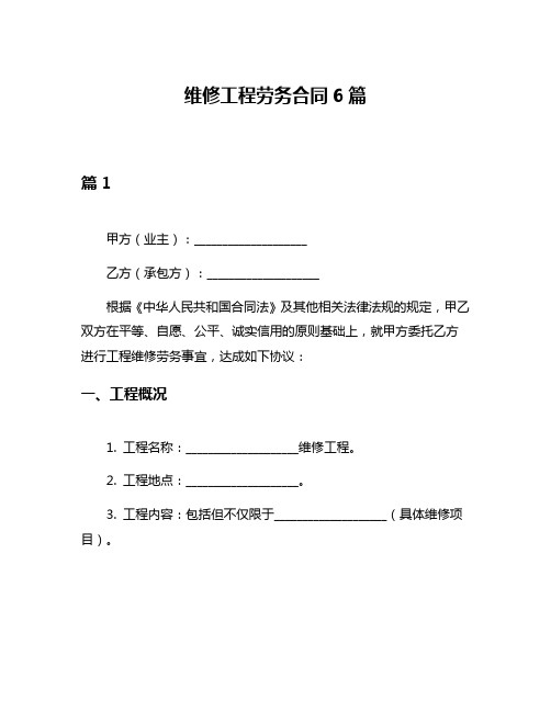 维修工程劳务合同6篇