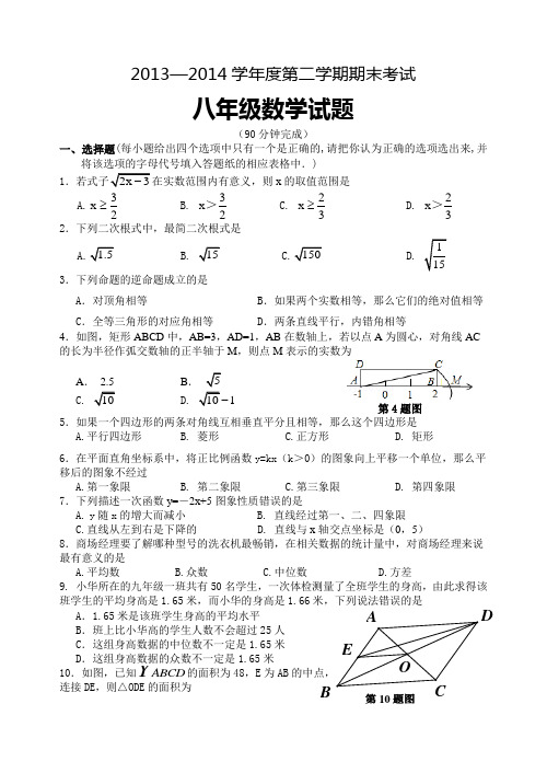 邹平县实验中学2013—2014年八年级下期末数学试题及答案