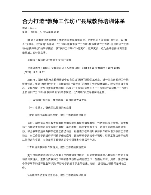 合力打造“教师工作坊+”县域教师培训体系