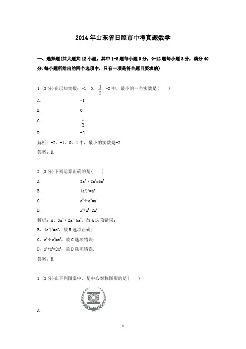 【精校】2014年山东省日照市中考真题数学