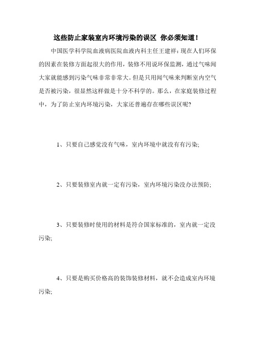 这些防止家装室内环境污染的误区 你必须知道!