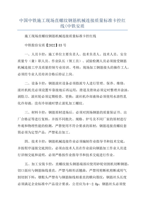 中国中铁施工现场直螺纹钢筋机械连接质量标准卡控红线(中铁安质