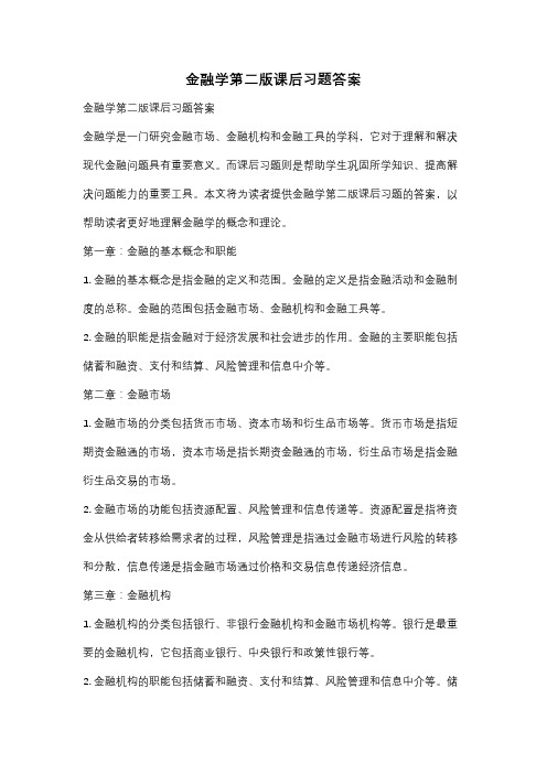 金融学第二版课后习题答案