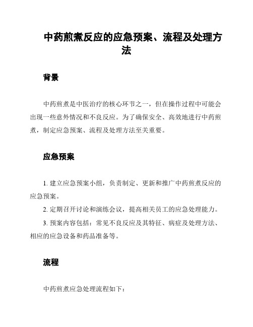 中药煎煮反应的应急预案、流程及处理方法