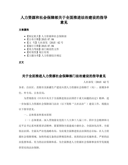 人力资源和社会保障部关于全面推进法治建设的指导意见