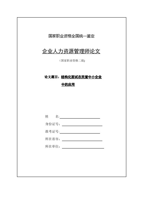 结构化面试在中小企业中的应用