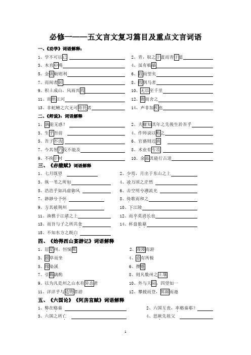 必修一——五文言文复习篇目及重点文言词语