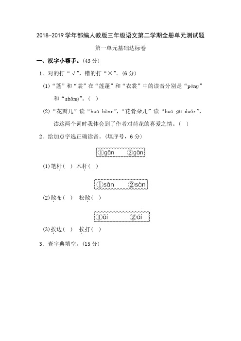 2018-2019学年部编人教版三年级语文第二学期全册单元测试卷及答案