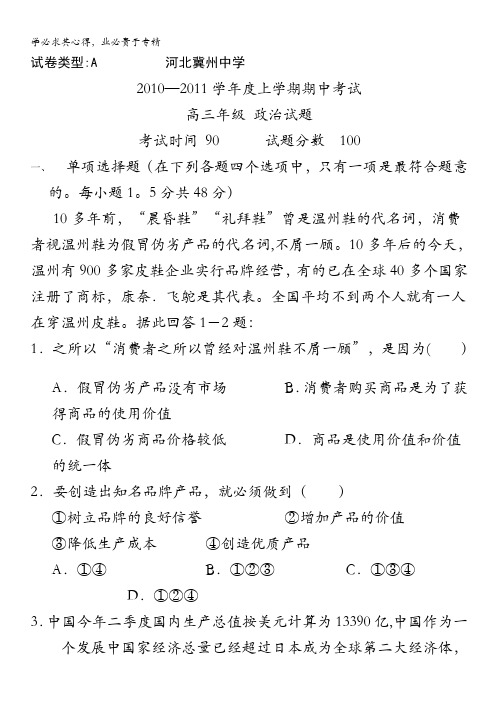 河北省冀州中学2011届高三上学期期中考试试卷(政治A卷)