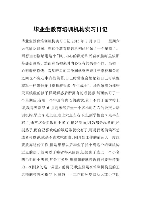 毕业生教育培训机构实习日记