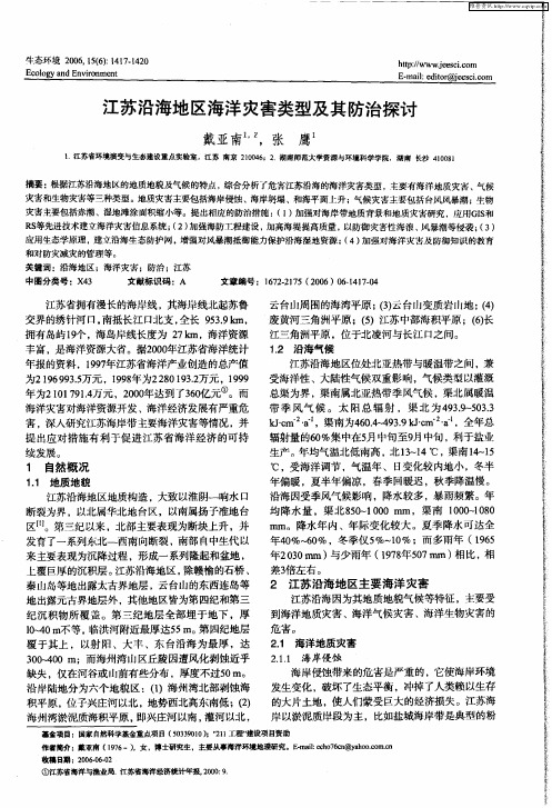 江苏沿海地区海洋灾害类型及其防治探讨