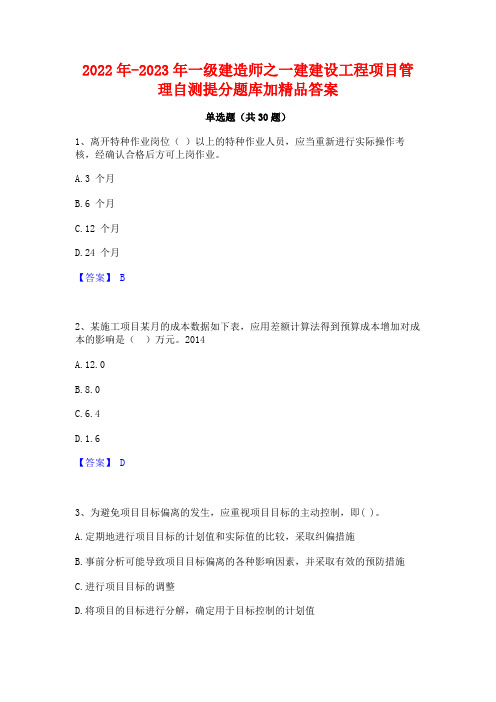 2022年-2023年一级建造师之一建建设工程项目管理自测提分题库加精品答案