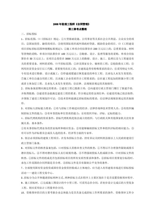 2008年监理工程师《合同管理》第三章考点整理