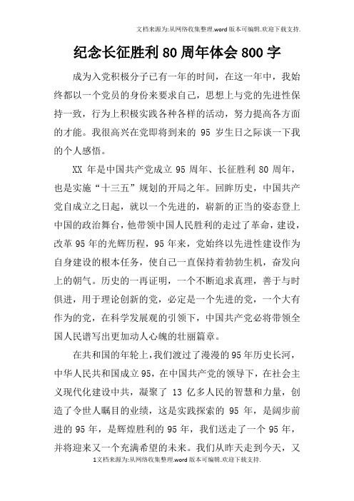 纪念长征胜利80周年体会800字