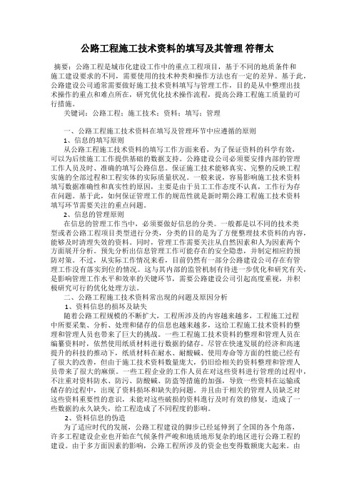 公路工程施工技术资料的填写及其管理 符帮太