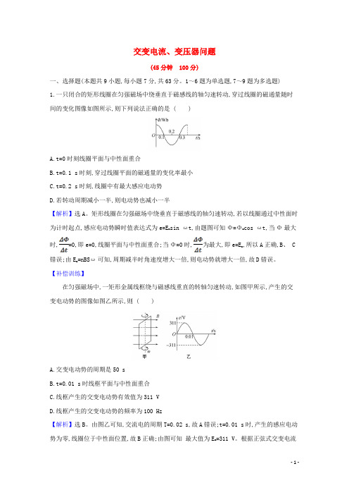 2021版高考物理一轮复习高频考点强化练十一交变电流变压器问题含解析