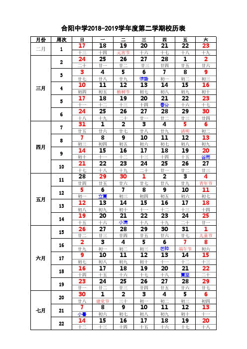 2018-2019学年度第二学期校历表(含农历、节假日))