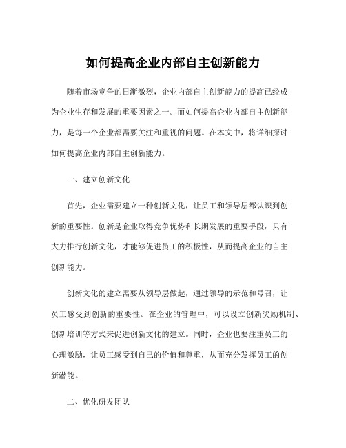 如何提高企业内部自主创新能力