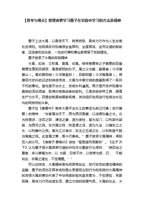 【思考与观点】管理者要学习墨子在实践中学习的方法及精神