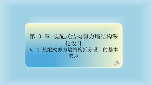 《装配式混凝土建筑深化设计》教学课件3-1