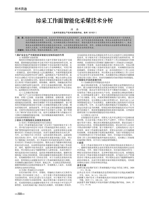 综采工作面智能化采煤技术分析