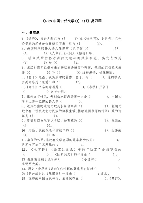 5069《中国古代文学A(1)》复习题