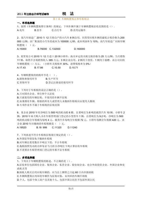 2011注会税法第十章练习及答案
